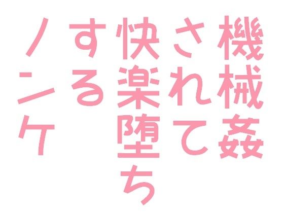 【拘束】機械姦されて快楽堕ちするノンケくん｜