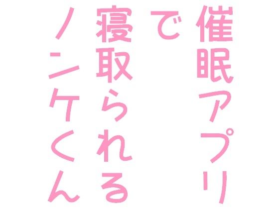 【BL（ボーイズラブ）】催●アプリで寝取られるノンケくん｜