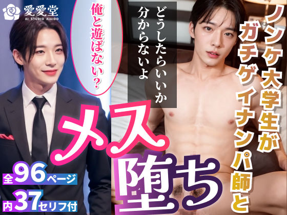 【筋肉】ガチゲイナンパ師に○されるメス堕ちイケメン大学生くん｜