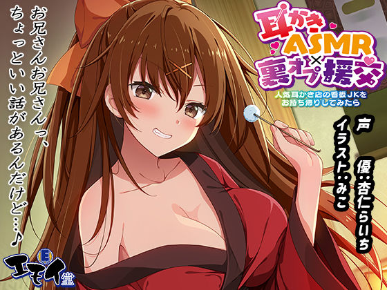 【退廃・背徳・インモラル】【生耳かき】耳かきASMR×裏オプ援交 〜人気耳かき店の看板JKをお持ち帰りしてみたら〜｜