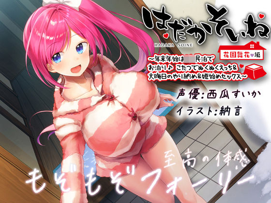 【巨乳】【もぞもぞフォーリー】はだかそいね 花園舞花編 〜年末年始はJK民泊でお泊り♪こたつでぬくぬくえっち＆大晦日のやり納め＆姫始めセックス〜【KU100ハイレゾ】｜