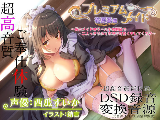【メイド】【超高音質ハイレゾご奉仕体験】プレミアムメイド 花房薫編 〜俺のメイドはクールな幼馴染で二人っきりのときだけ可愛くデレてくる♪〜｜
