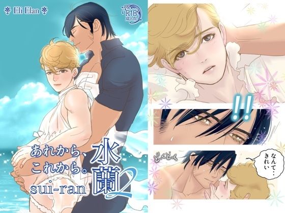 【BL（ボーイズラブ）】水蘭2 あれから、これから。｜