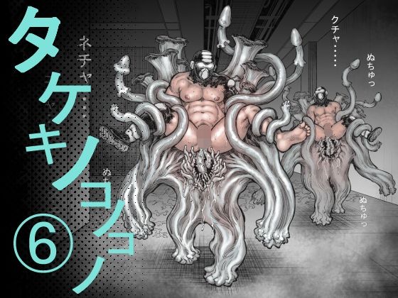 【ホラー】タケキノコノコノ（6）｜