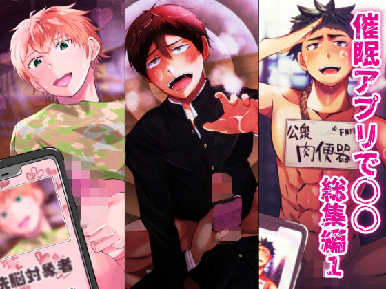 【寝取り・寝取られ・NTR】催●アプリで○○ 総集編1｜