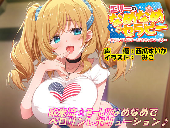 【ラブラブ・あまあま】エリーのなめなめセラピー 〜魅惑のペロペロサービスしちゃいマース〜（バイノーラル録音）｜