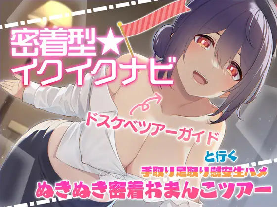 【中出し】【快感音波】密着型イクイクナビ ドスケベツアーガイドと行く手取り足取り慰安生ハメぬきぬき密着おまんこツアー【1/fゆらぎ】｜