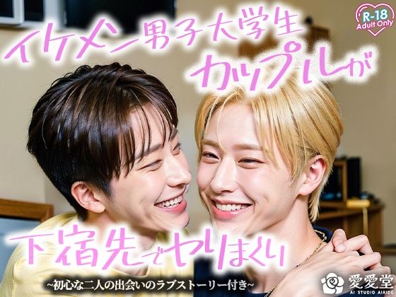 【恋愛】イケメン男子大学生カップルが下宿先でヤりまくり！！初心な二人の出会いのラブストーリー付き｜
