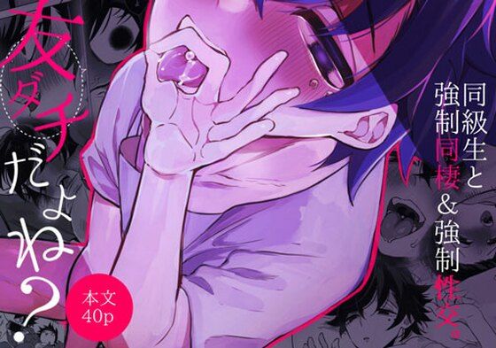 【学園もの】友ダチだよね？｜