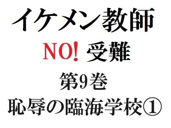 【全年齢向け】イケメン教師の受難 第9巻 恥辱の臨海学校 1｜