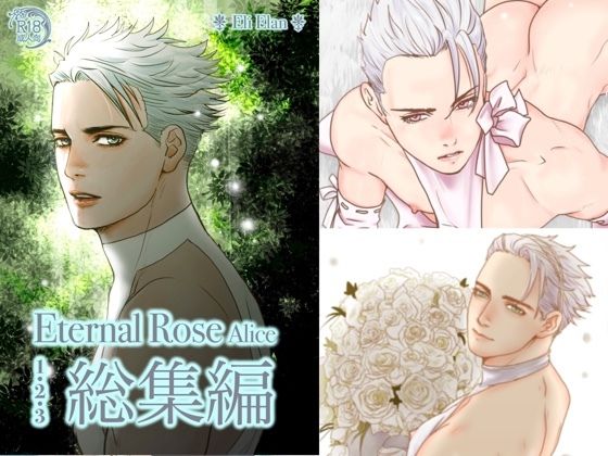 【BL（ボーイズラブ）】Eternal Rose Alice 総集編｜