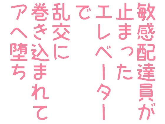 【BL（ボーイズラブ）】敏感配達員が止まったエレベーターで乱交に巻き込まれてアへ堕ち｜