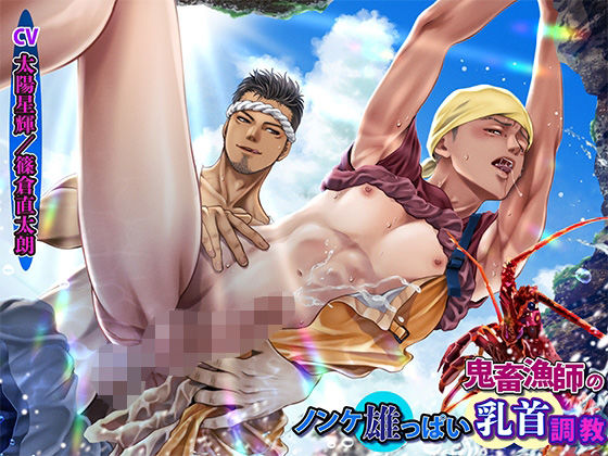 【BL（ボーイズラブ）】鬼畜漁師のノンケ雄っぱい乳首調教｜