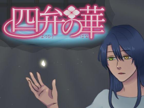 【拘束】四弁の華｜