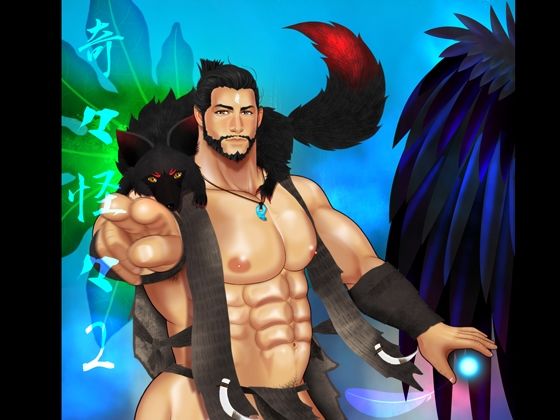 【筋肉】奇々怪々2｜