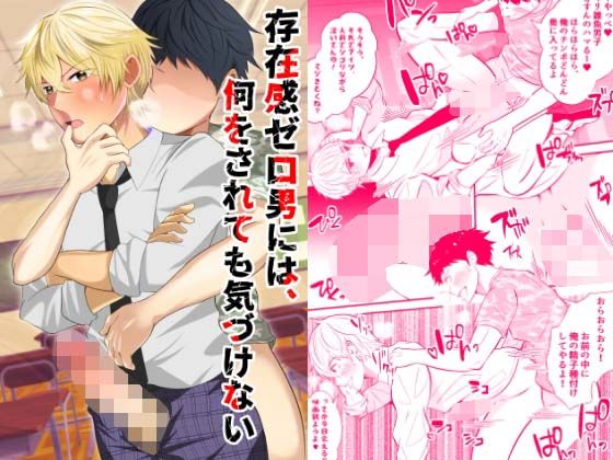 【フェラ】存在感ゼロ男には、何をされても気づけない｜