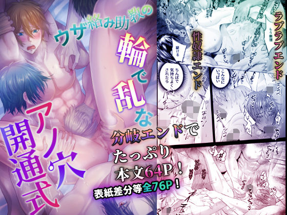 【BL（ボーイズラブ）】ウザ絡み助教の輪で乱なアノ穴開通式｜