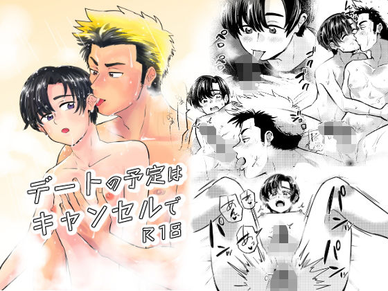 【BL（ボーイズラブ）】デートの予定はキャンセルで｜