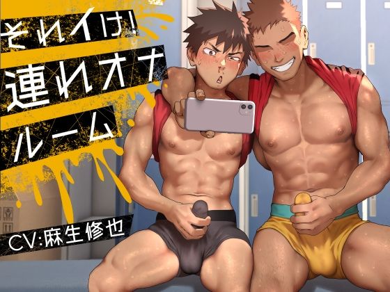 【筋肉】それイけ！連れオナルーム｜