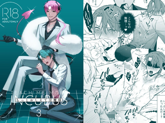 【ファンタジー】もっとおしえて淫魔様 3｜