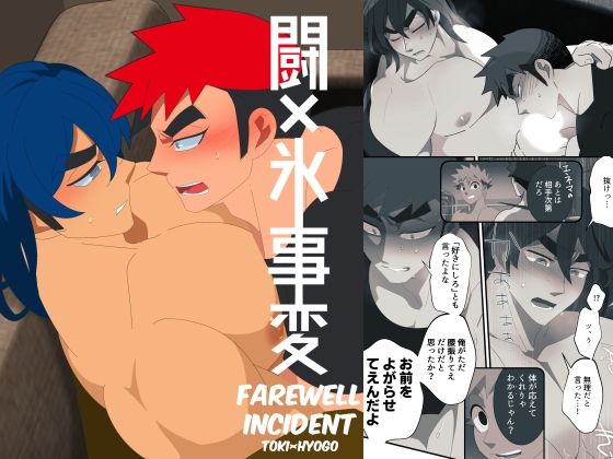 【筋肉】闘×氷事変｜