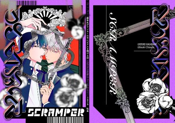 【全年齢向け】SCRAMPER｜