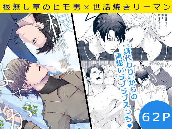 【BL（ボーイズラブ）】根無し草のよすが｜