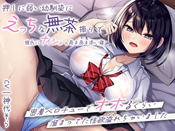 【処女】押しに弱い幼馴染にえっちな無茶振りで彼氏にナイショのあまあま添い寝〜密着ベロチューでオホるくらい溜まってた性欲…