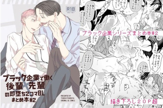 【BL（ボーイズラブ）】ブラック企業で働く後輩×先輩の即堕ち2コマBL まとめ本＃2｜