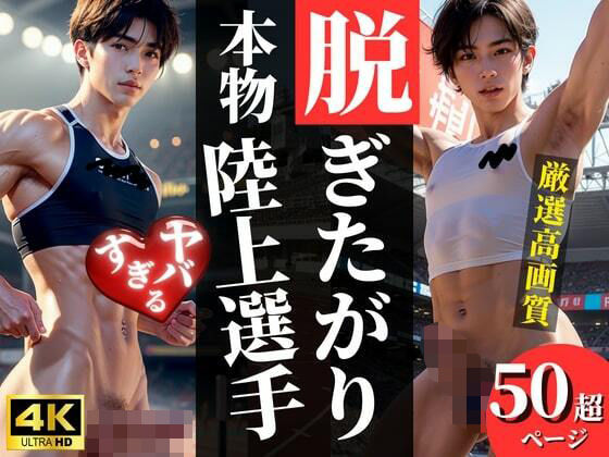 【筋肉】脱ぎたがり！本物陸上選手｜