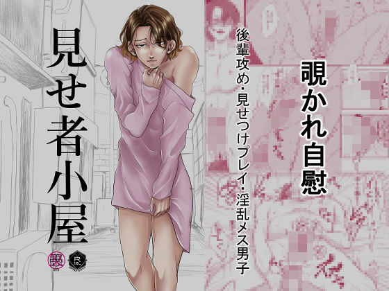 【盗撮・のぞき】見せ者小屋｜