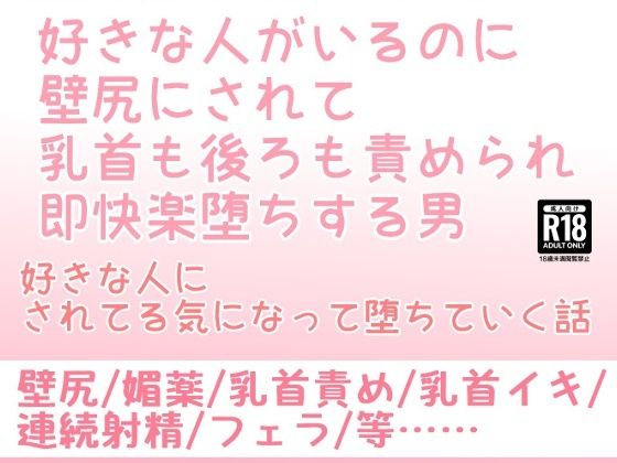【拘束】好きな人がいるのに壁尻にされて乳首も後ろも責められ即快楽堕ちする男｜