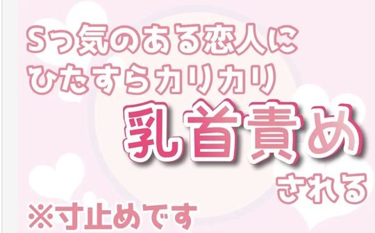 【BL（ボーイズラブ）】Sっ気のある恋人にひたすらカリカリ乳首責めされる｜