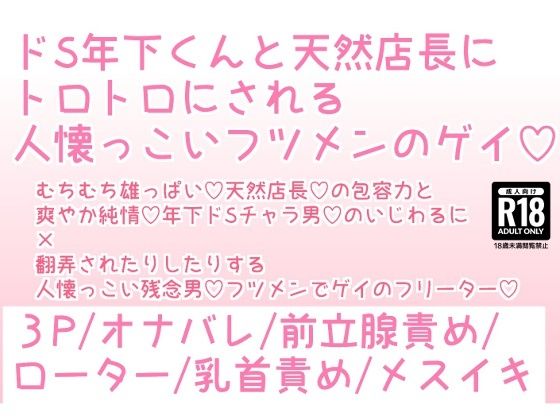 【BL（ボーイズラブ）】ドS年下くんと天然店長にトロトロにされる人懐っこいフツメンのゲイ｜