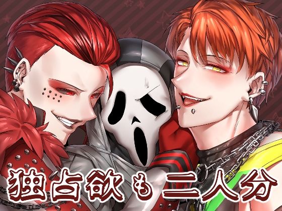 【BL（ボーイズラブ）】独占欲も二人分｜