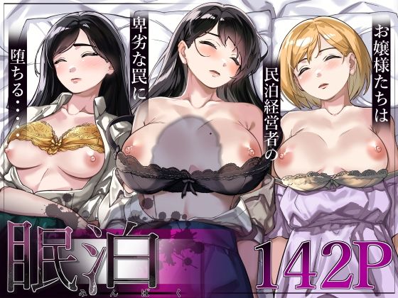 【処女】眠泊〜お嬢様たちは民泊経営者の罠に堕ちる〜｜