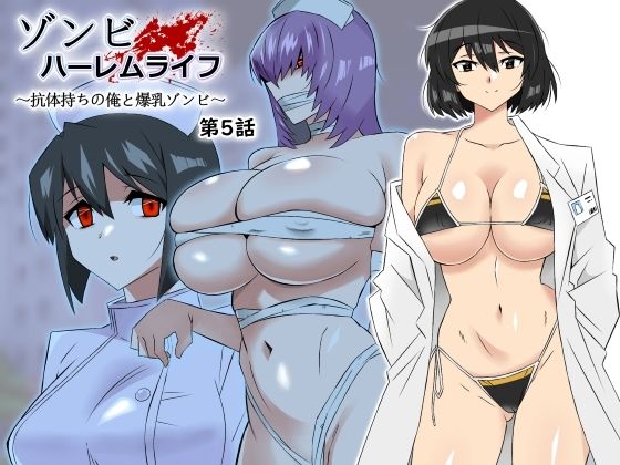 【処女】ゾンビハーレムライフ〜抗体持ちの俺と爆乳ゾンビ〜 第五話｜