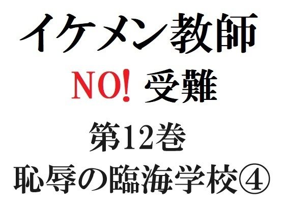 【全年齢向け】イケメン教師の受難 第12巻 恥辱の臨海学校 4｜
