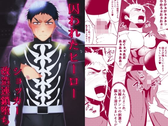 【拘束】囚われたヒーロー ショッカー改造連鎖堕ち｜