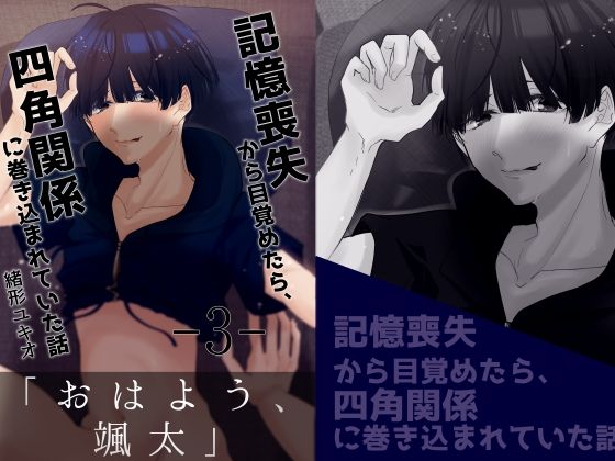 【羞恥】記憶喪失から目覚めたら、四角関係に巻き込まれていた話 3｜
