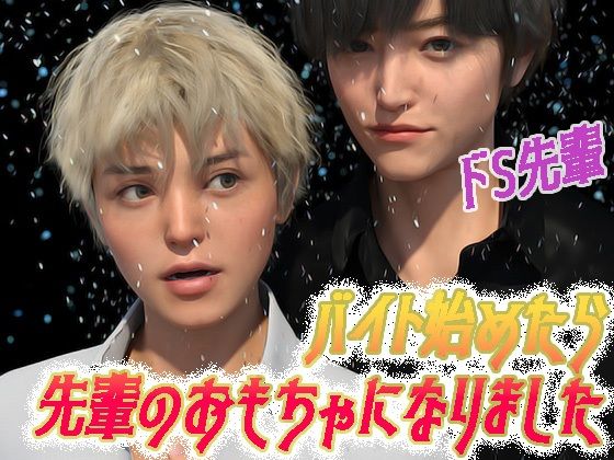 【イラスト・CG集】バイト始めたら先輩のおもちゃになりました｜