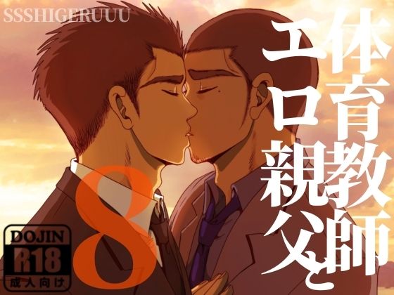 【筋肉】体育教師とエロ親父8｜