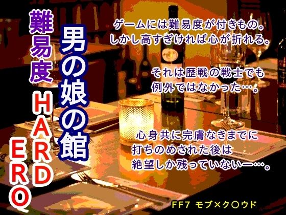 【辱め】男の娘の館 難易度HARD ERO｜