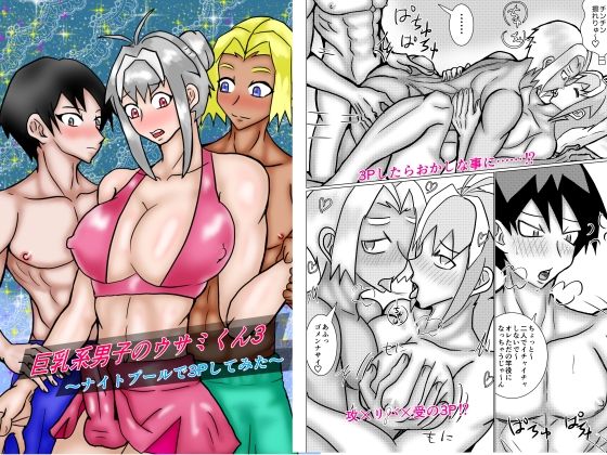 【BL（ボーイズラブ）】巨乳系男子のウサミくん3〜ナイトプールで3Pしてみた〜｜