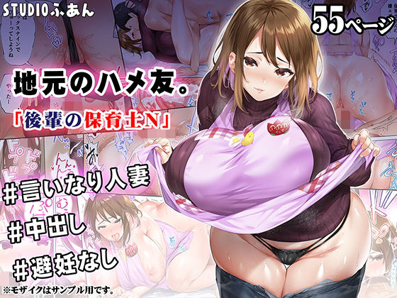 【人妻・主婦】地元のハメ友 後輩の保育士N｜