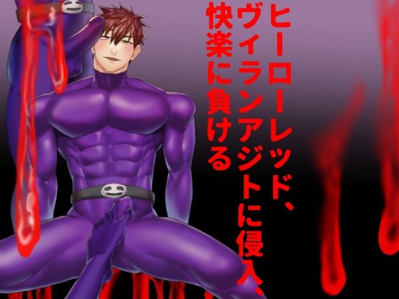 【筋肉】ヒーローレッド、ヴィランアジトに侵入、快楽に負ける｜