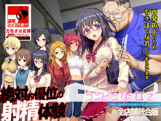 【辱め】コンビニ少女Z 全店舗統合版｜