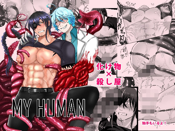 【触手】MY HUMAN｜