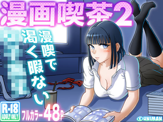 【クンニ】漫画喫茶2｜