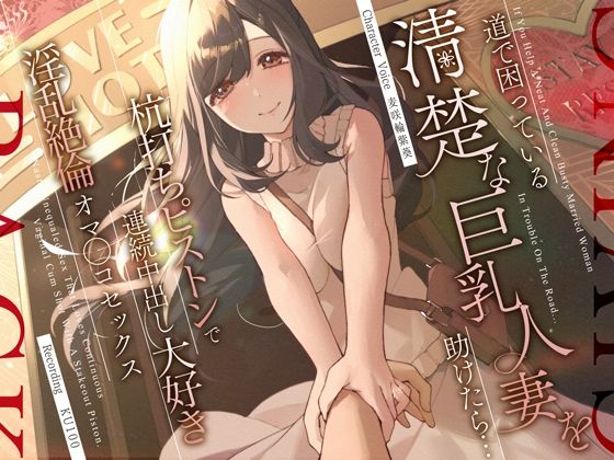 【人妻・主婦】道で困っている清楚な巨乳人妻を助けたら…杭打ちピストンで連続中出し大好き淫乱絶倫オマ◯コセックス｜